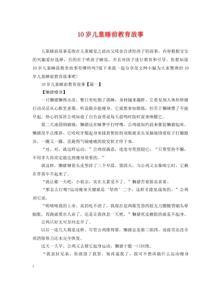 10岁儿童睡前教育故事