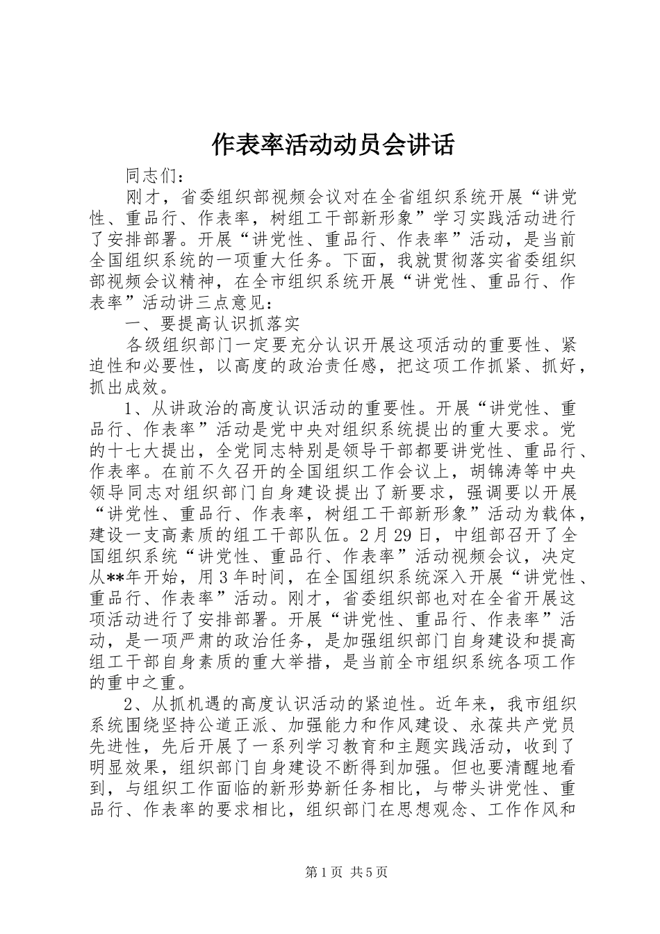 作表率活动动员会讲话发言_第1页