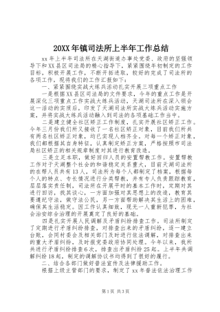20XX年镇司法所上半年工作总结 