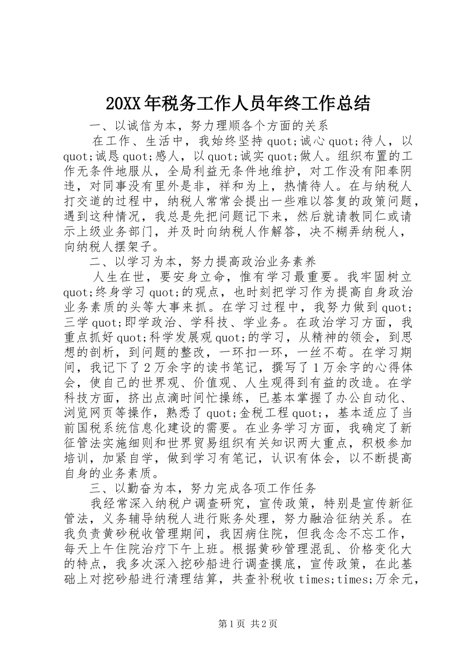 20XX年税务工作人员年终工作总结_第1页