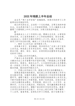 20XX年残联上半年总结