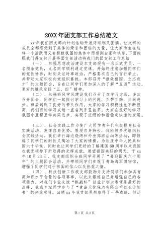 20XX年团支部工作总结范文