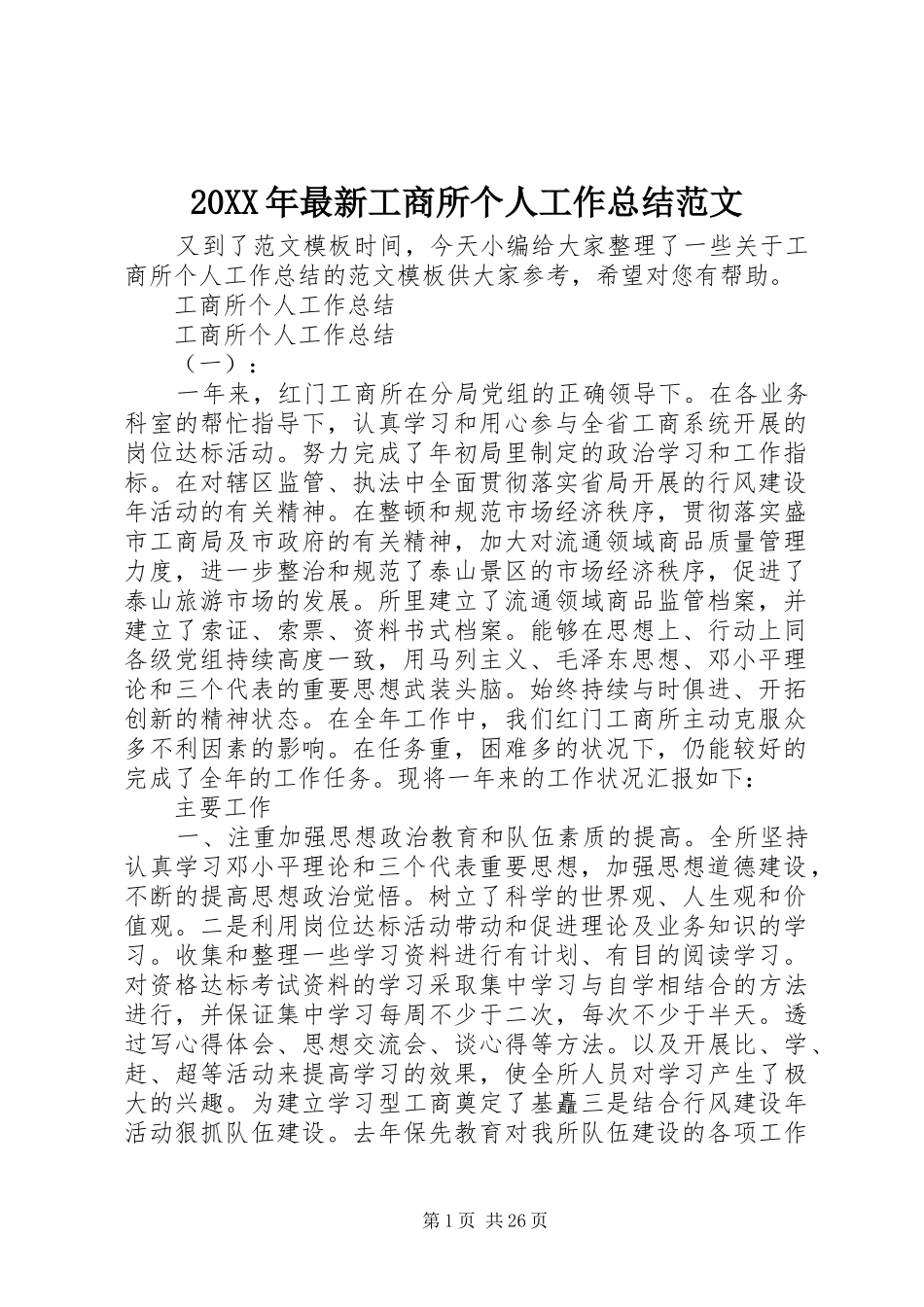 20XX年最新工商所个人工作总结范文_第1页