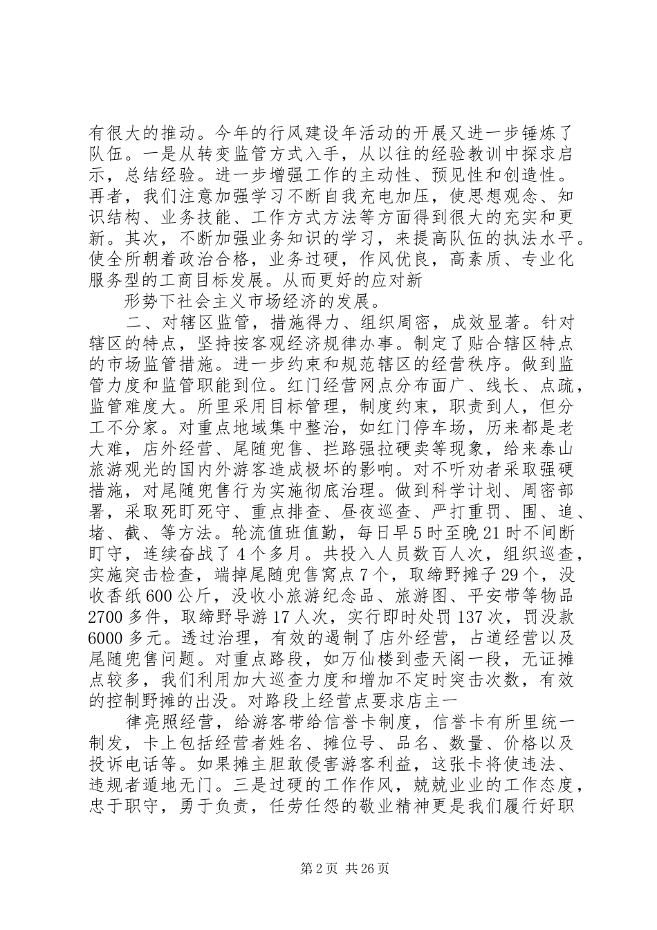 20XX年最新工商所个人工作总结范文_第2页