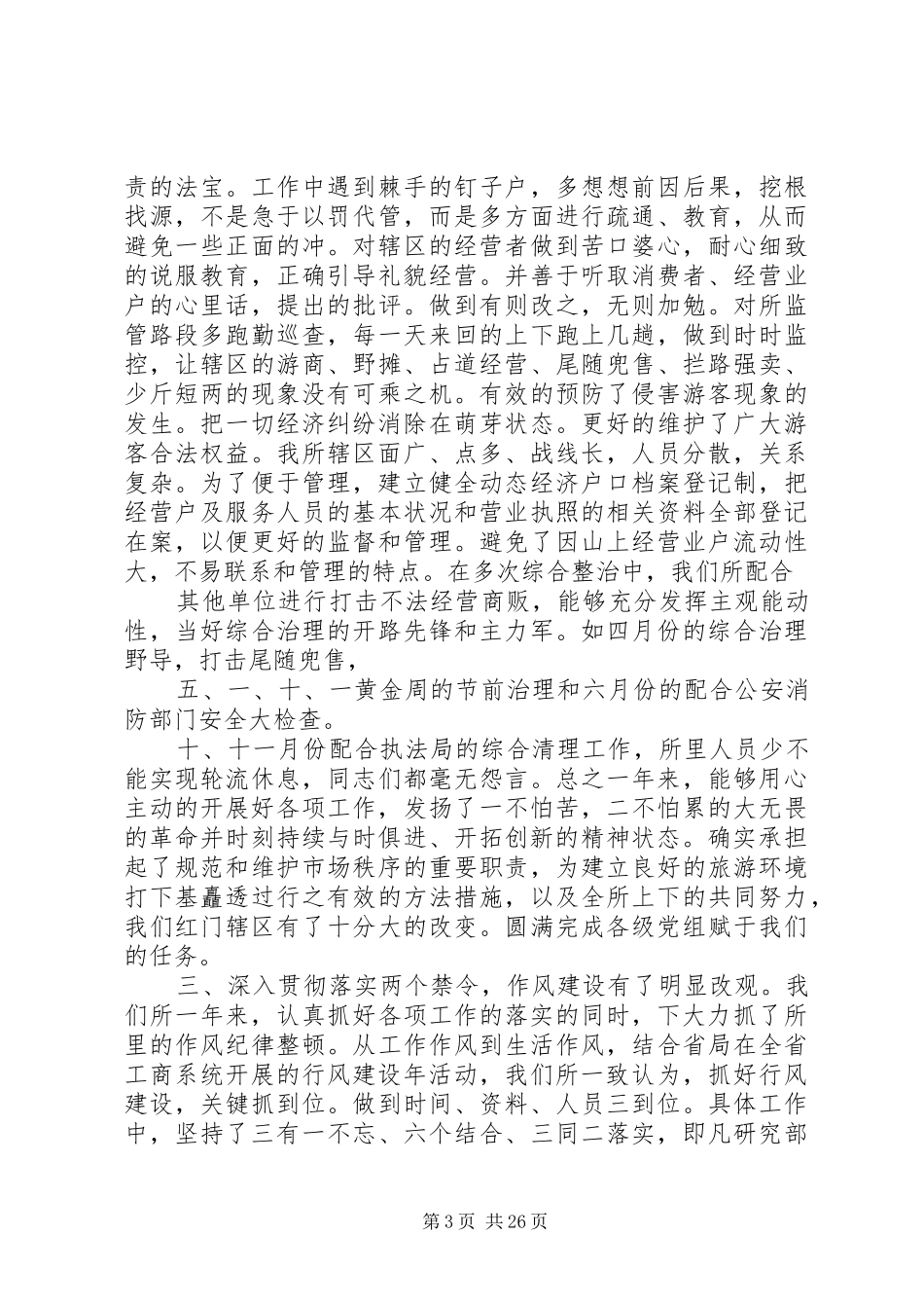 20XX年最新工商所个人工作总结范文_第3页
