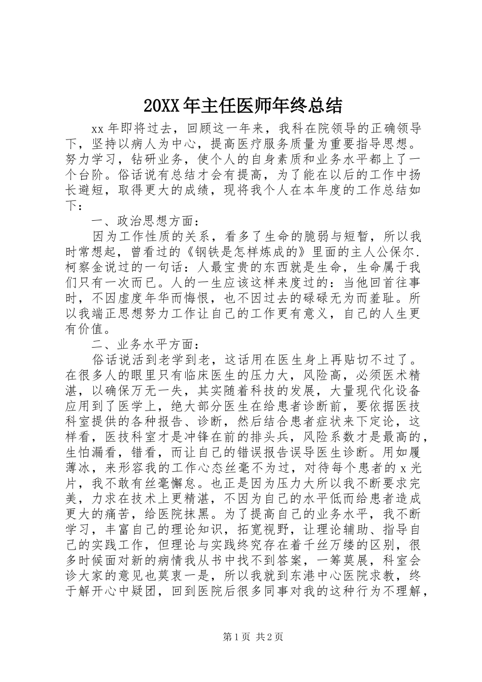 20XX年主任医师年终总结_第1页
