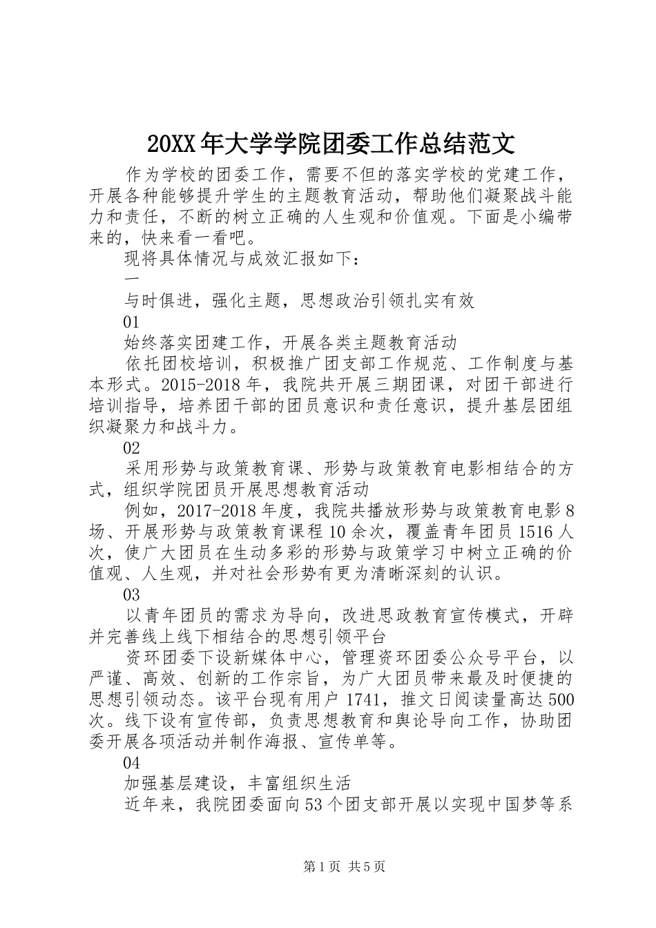 20XX年大学学院团委工作总结范文_第1页