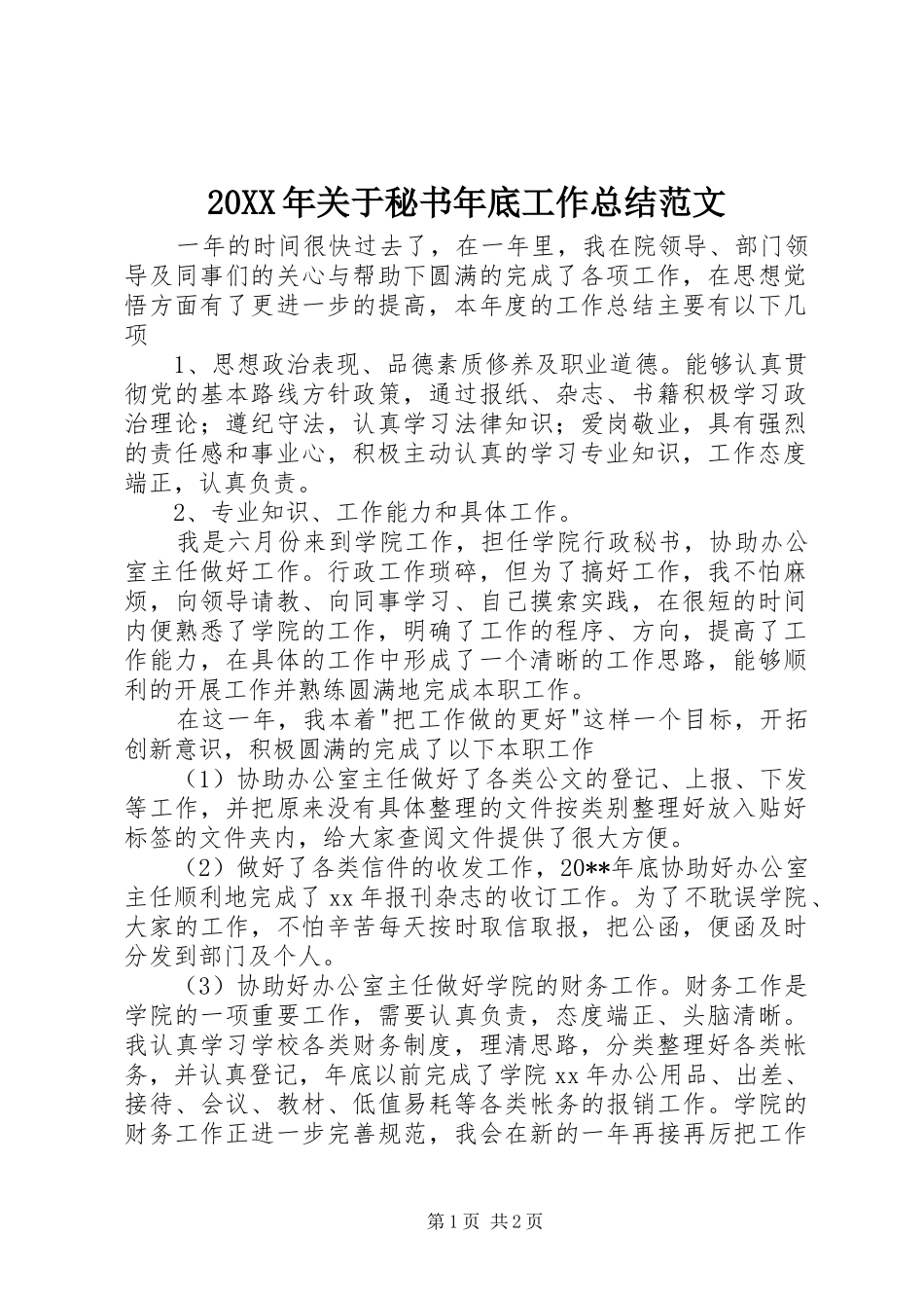20XX年关于秘书年底工作总结范文_第1页
