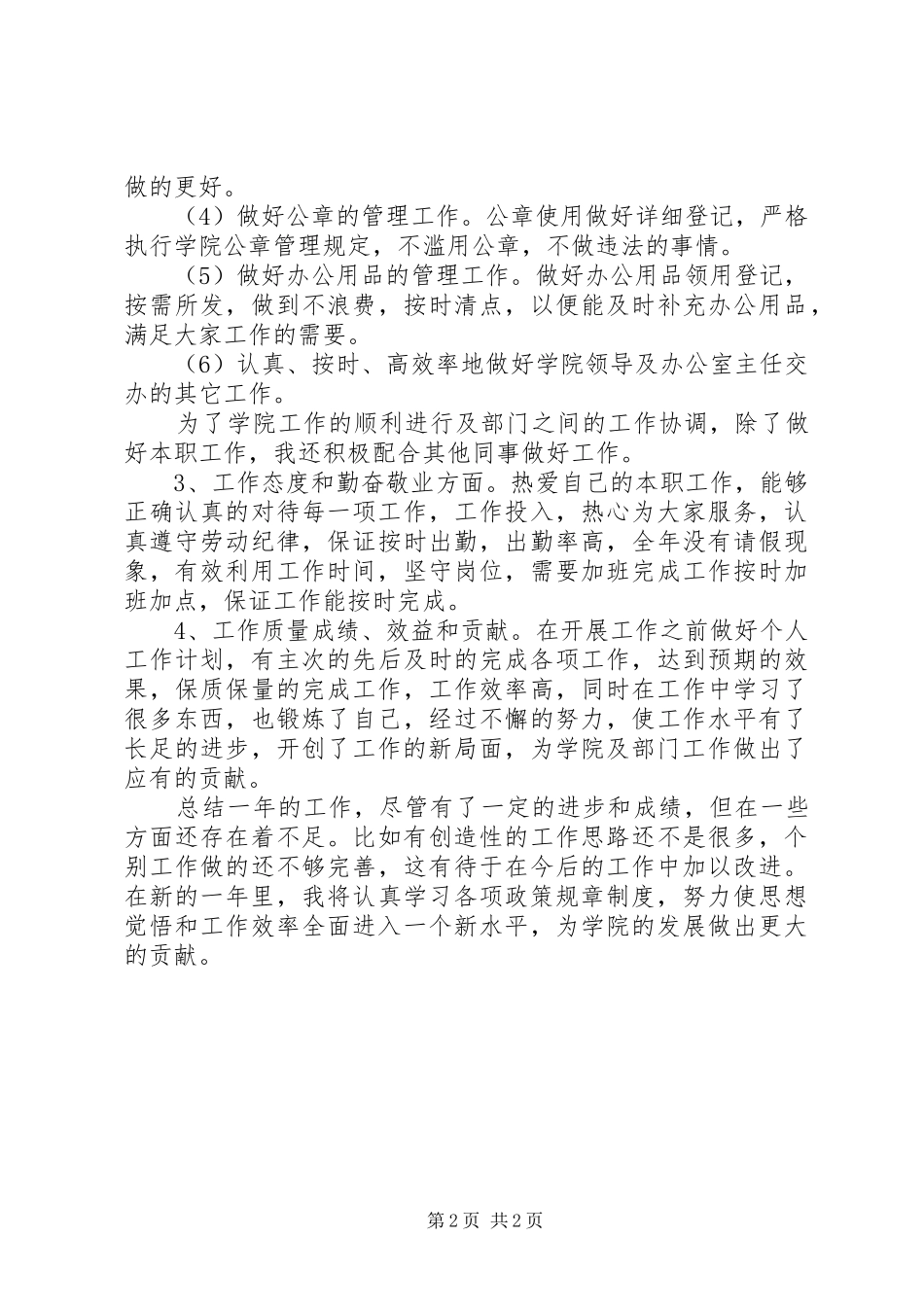 20XX年关于秘书年底工作总结范文_第2页