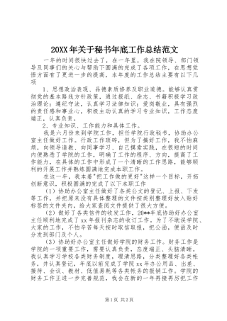 20XX年关于秘书年底工作总结范文