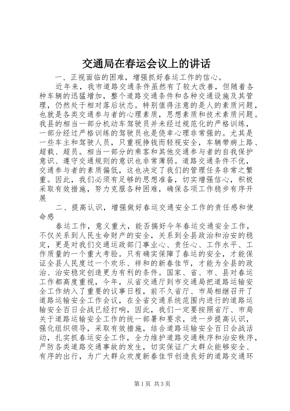 交通局在春运会议上的讲话发言_第1页