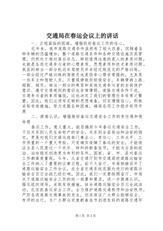 交通局在春运会议上的讲话发言