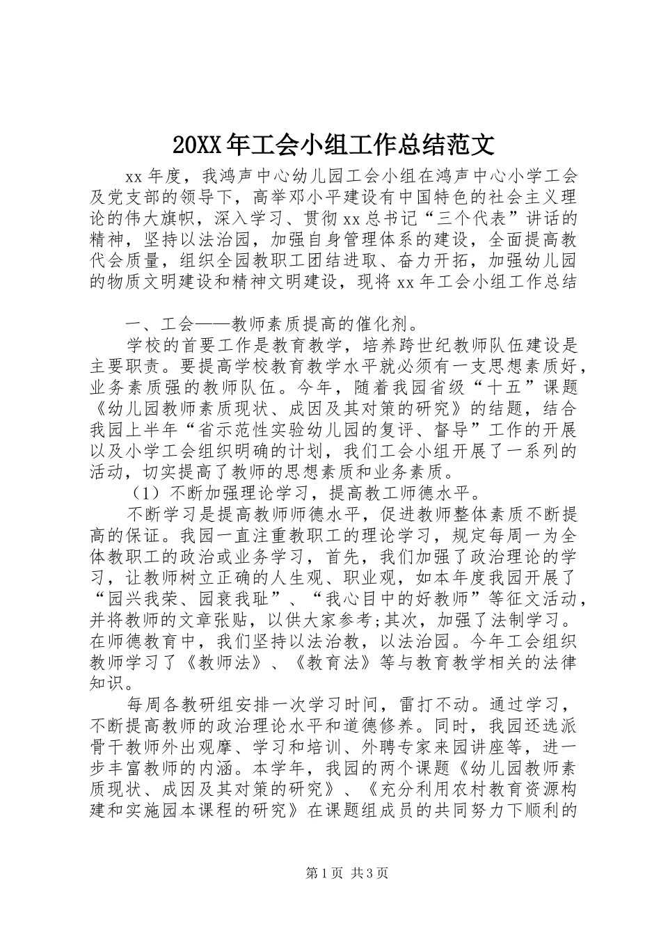 20XX年工会小组工作总结范文_第1页