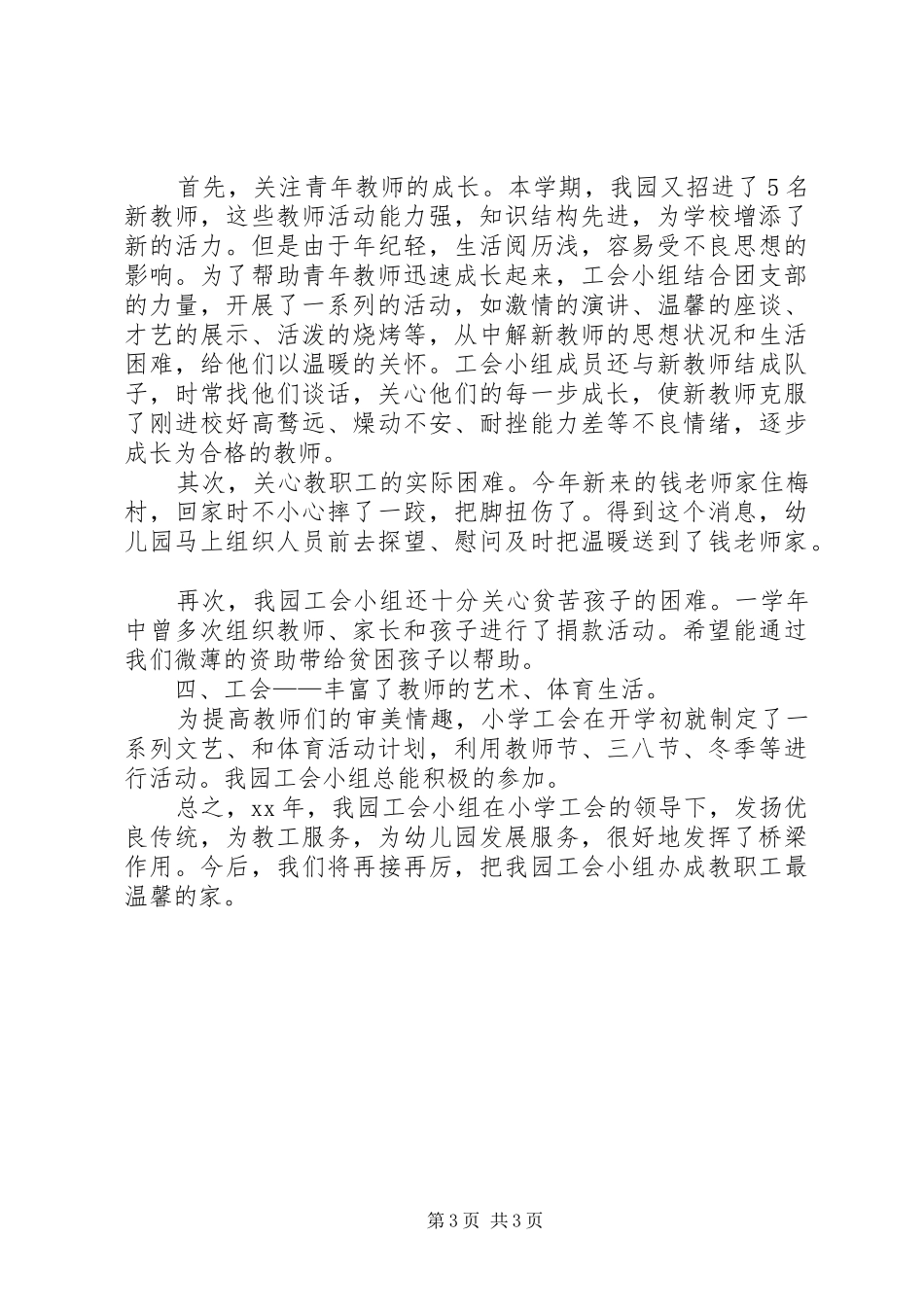 20XX年工会小组工作总结范文_第3页