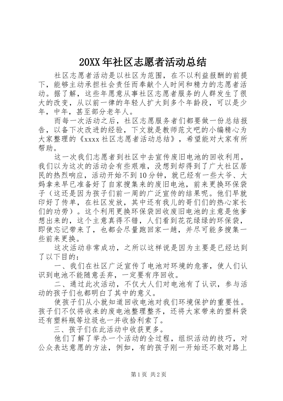 20XX年社区志愿者活动总结 _第1页