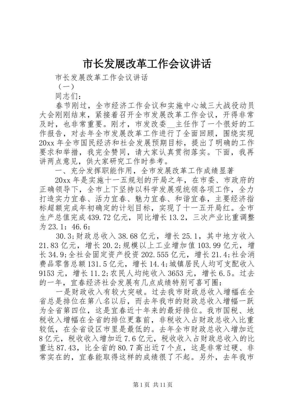 市长发展改革工作会议讲话发言_第1页