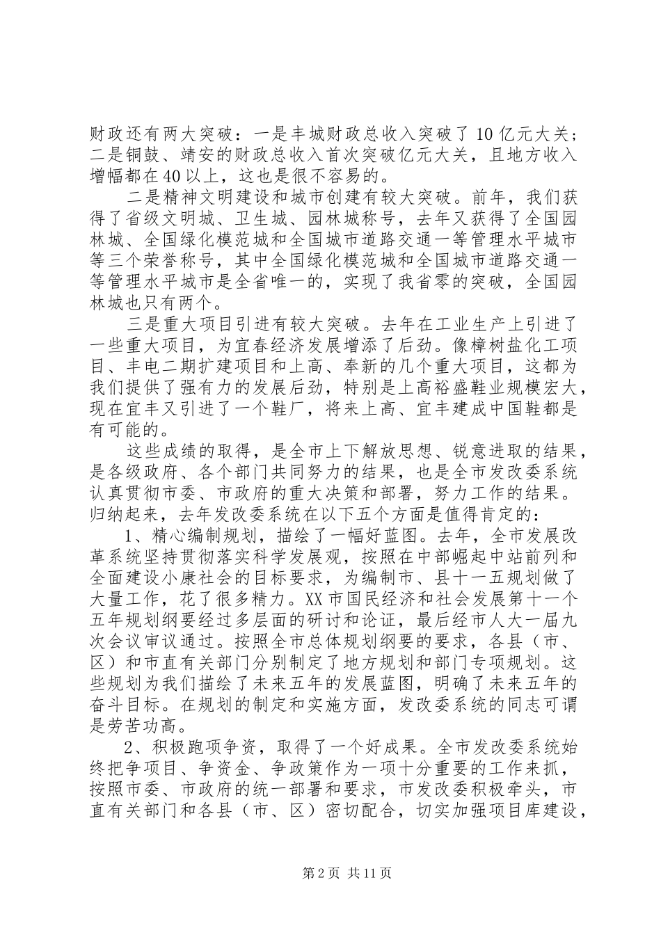 市长发展改革工作会议讲话发言_第2页