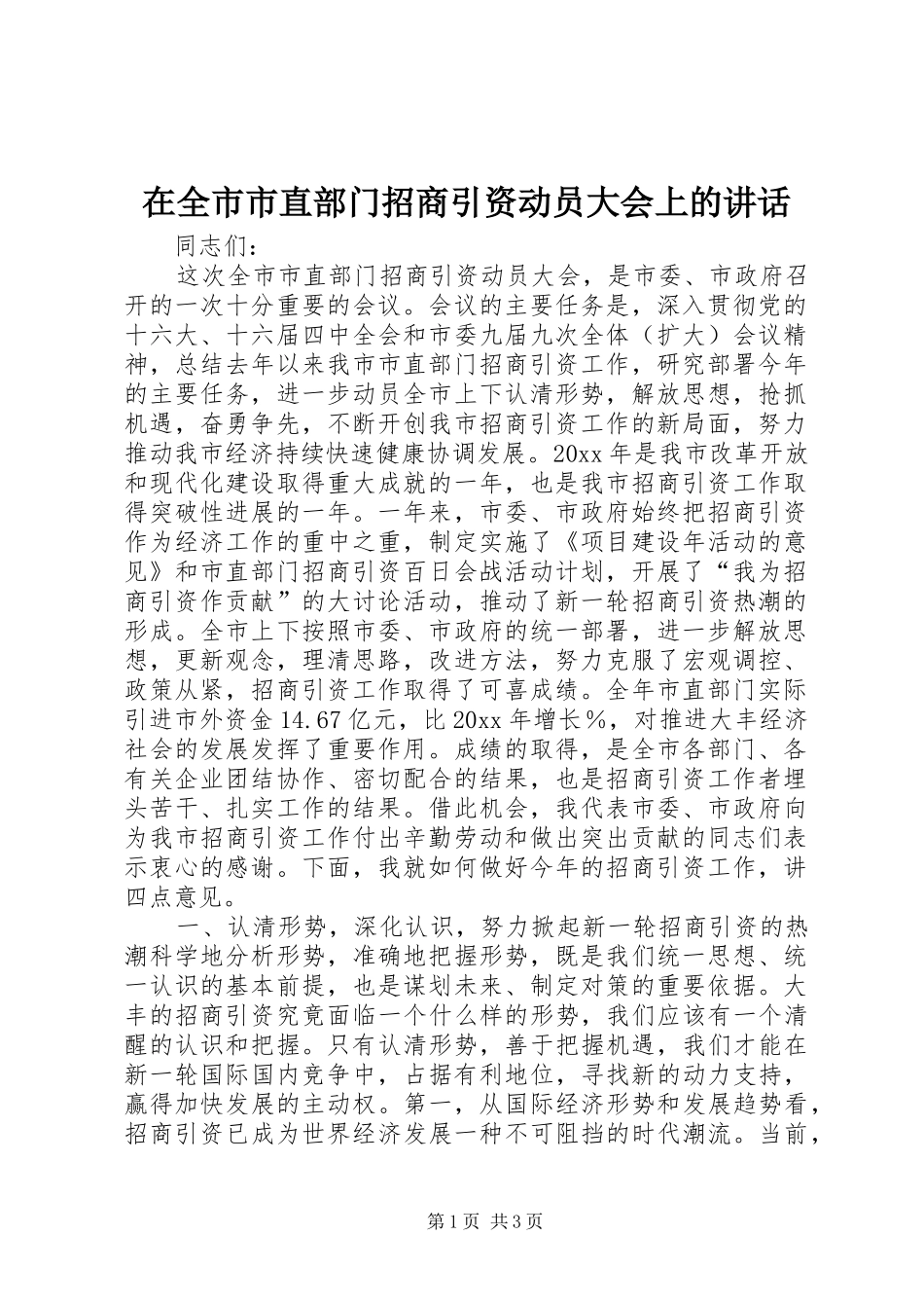 在全市市直部门招商引资动员大会上的讲话发言_第1页