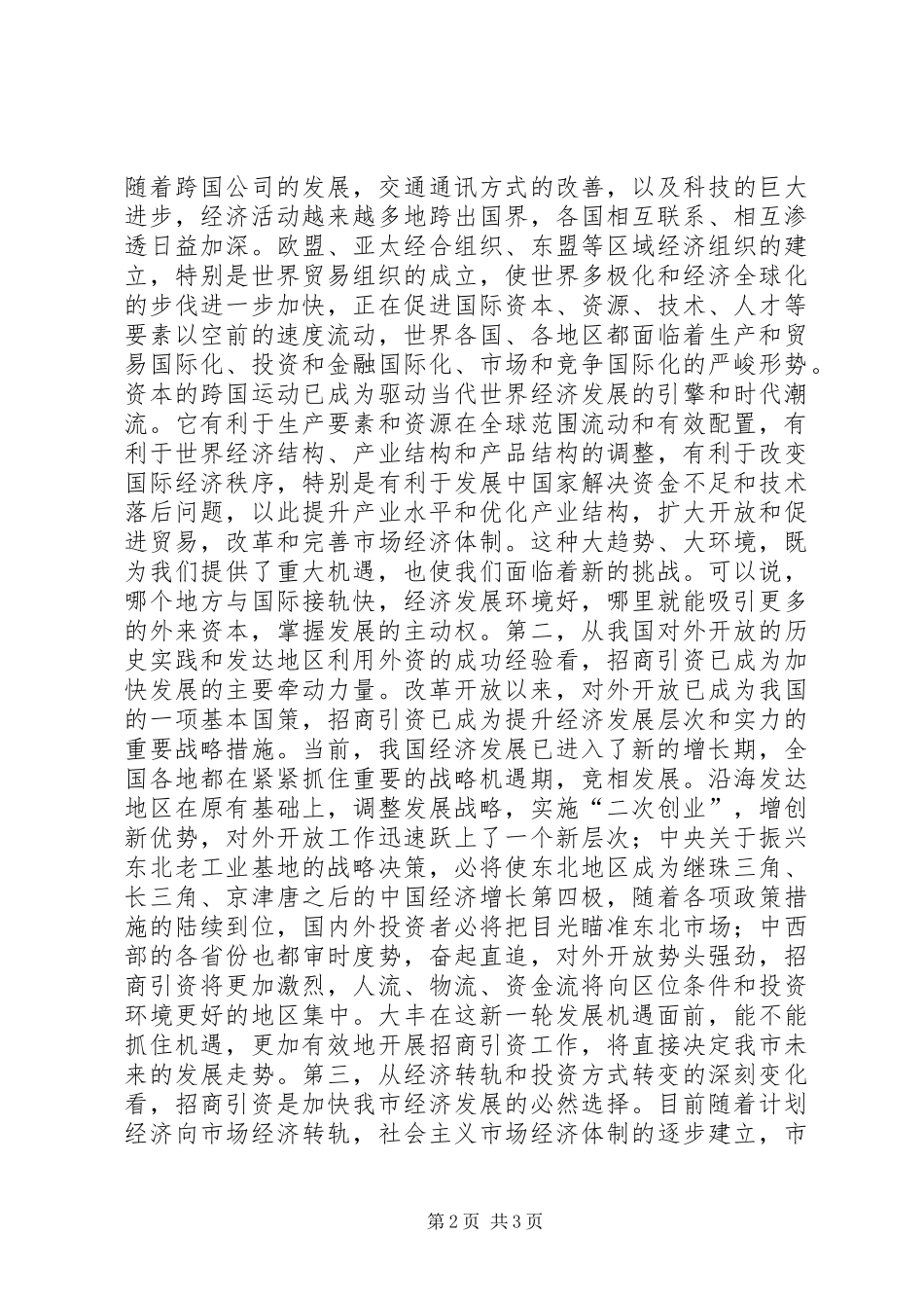 在全市市直部门招商引资动员大会上的讲话发言_第2页