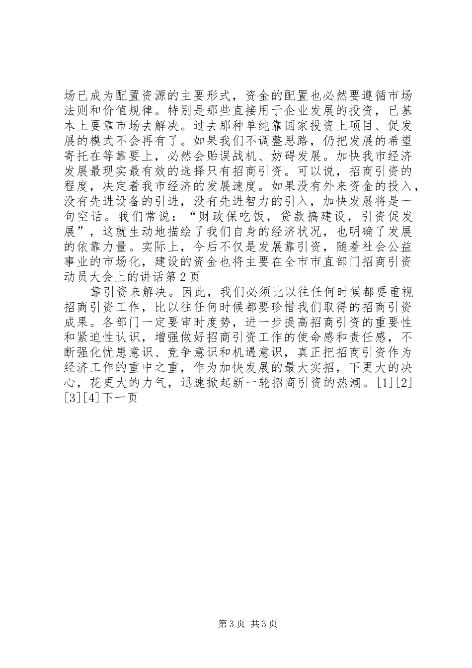 在全市市直部门招商引资动员大会上的讲话发言_第3页