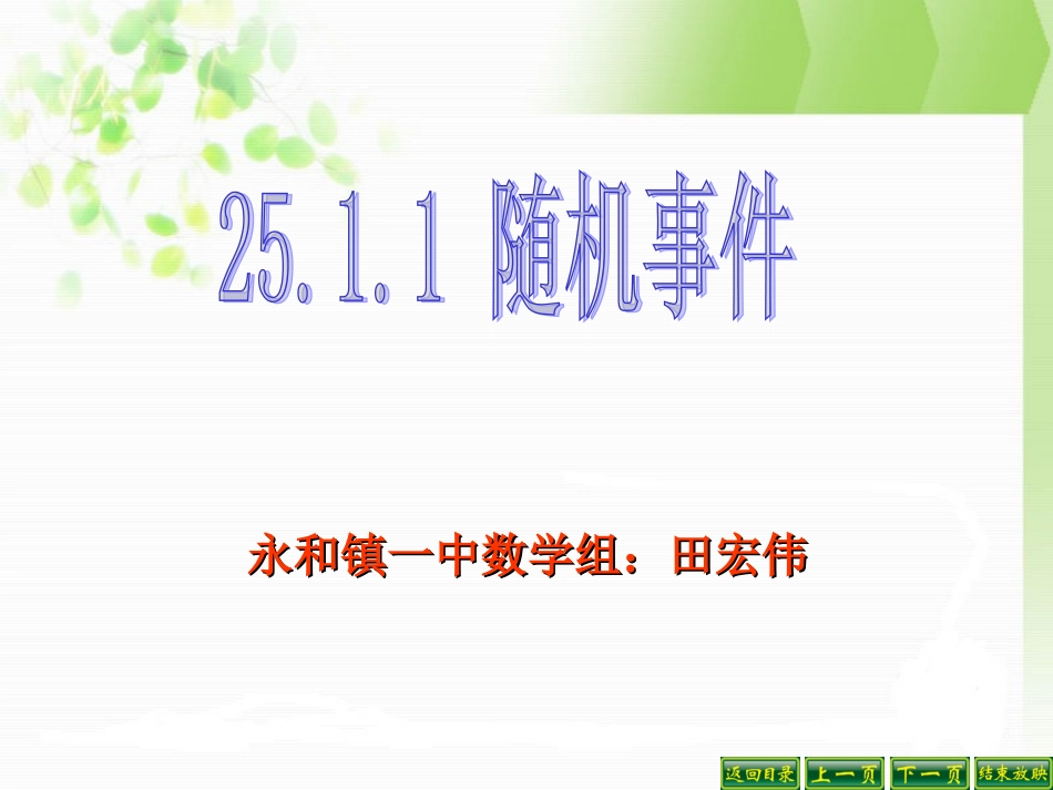 随机事件主讲田宏伟_第1页