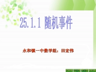 随机事件主讲田宏伟