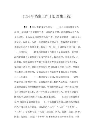 2024年档案工作计划(合集三篇) 