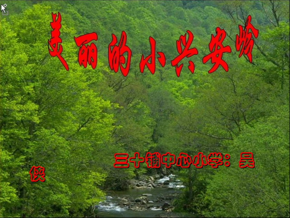 《美丽的小兴安岭》课件_第2页