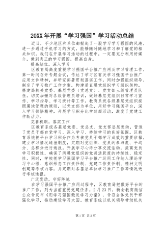 20XX年开展“学习强国”学习活动总结