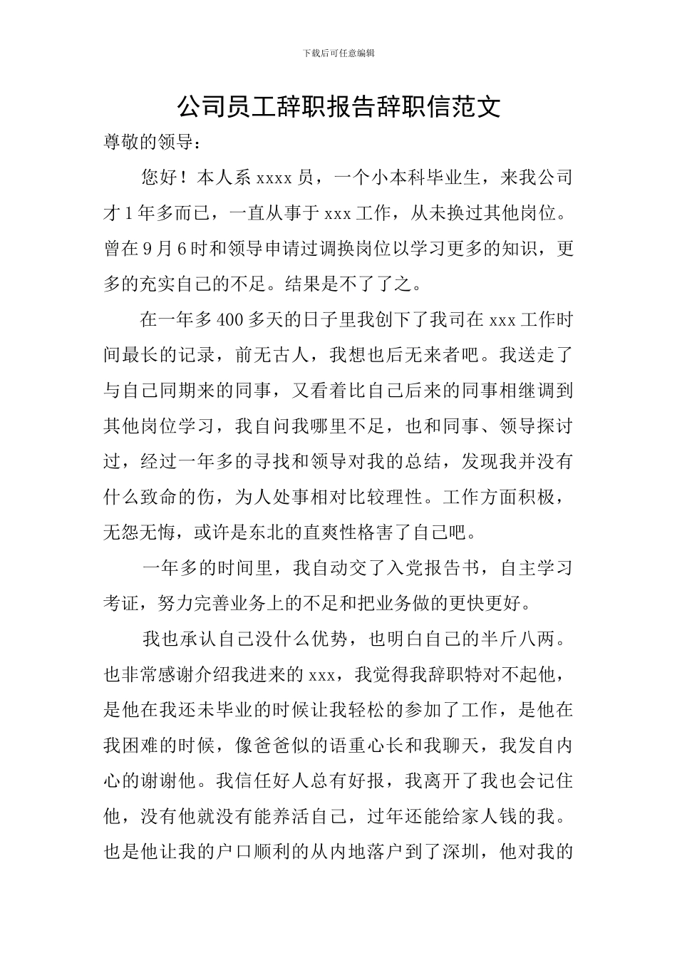 公司员工辞职报告辞职信范文_第1页