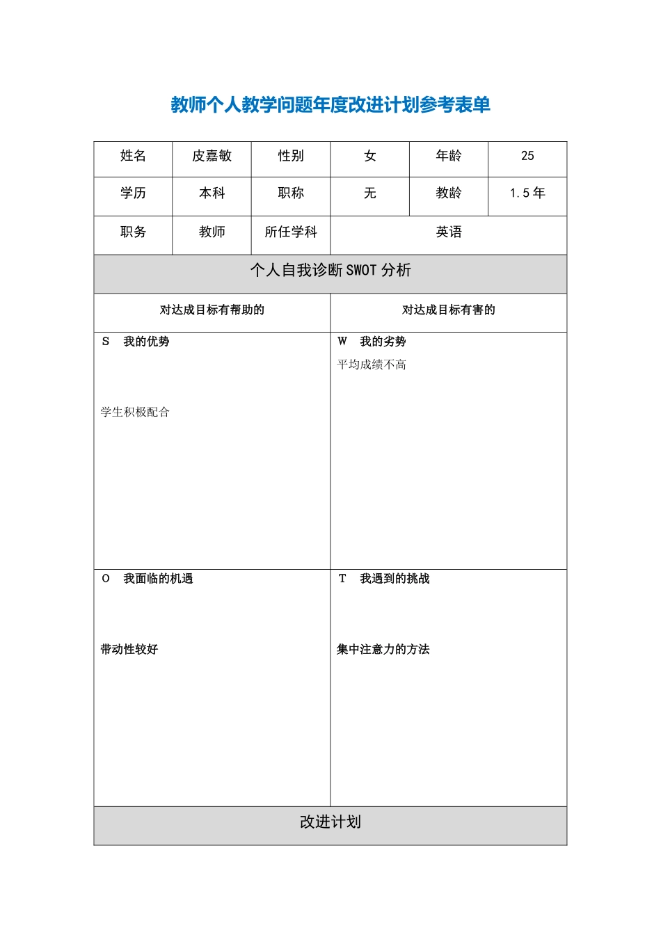 皮嘉敏第二阶段【作业表单】教师个人教学问题年度改进计划表单_第1页
