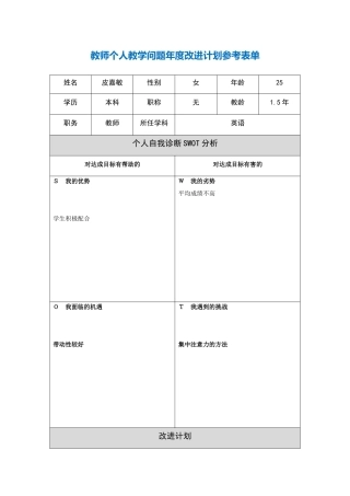 皮嘉敏第二阶段【作业表单】教师个人教学问题年度改进计划表单