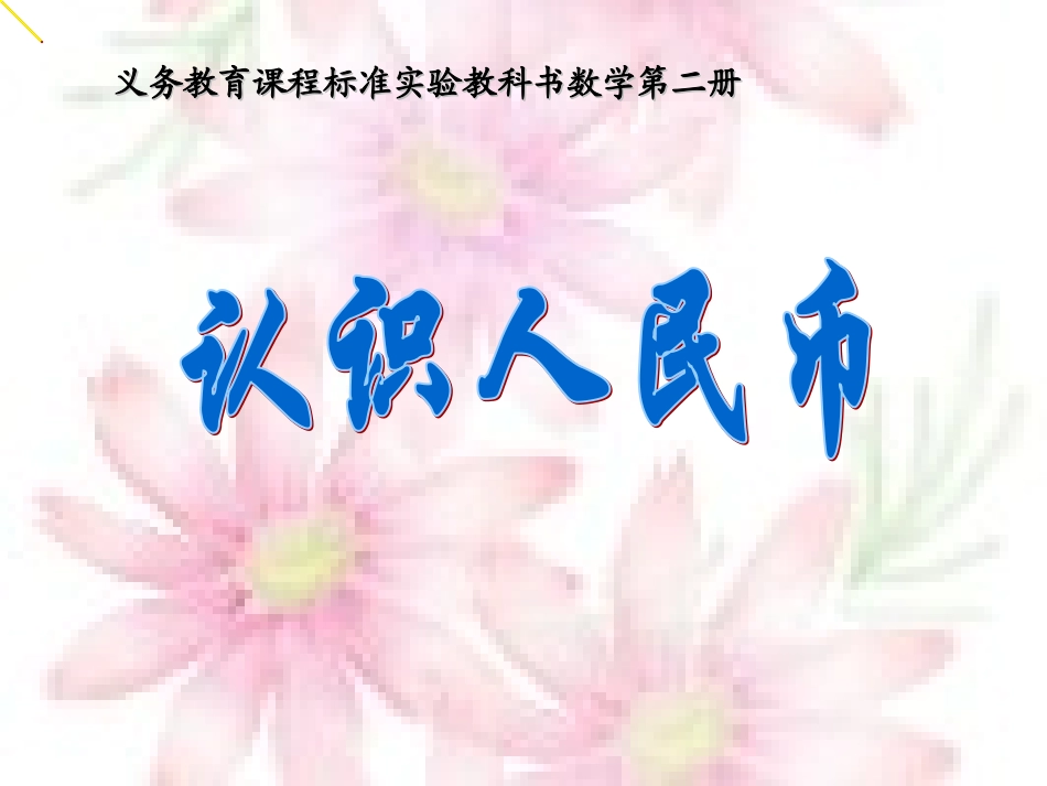 一年级数学《认识人民币》PPT课件_第1页