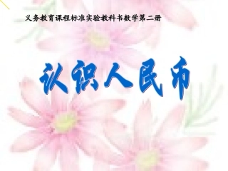 一年级数学《认识人民币》PPT课件