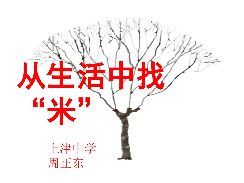 从生活中找米。作文训练_第1页