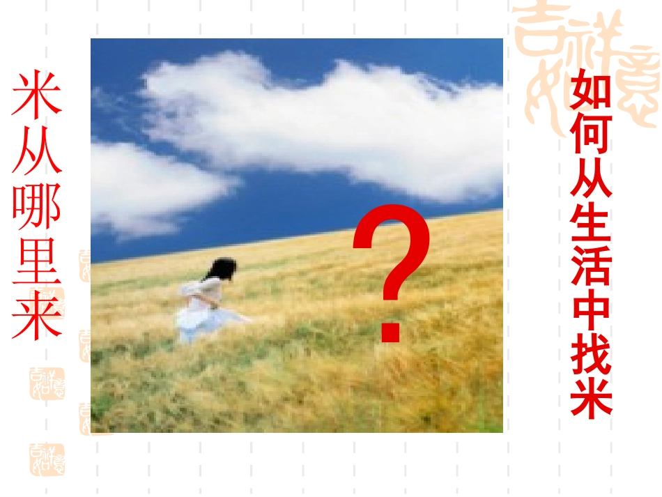 从生活中找米。作文训练_第3页