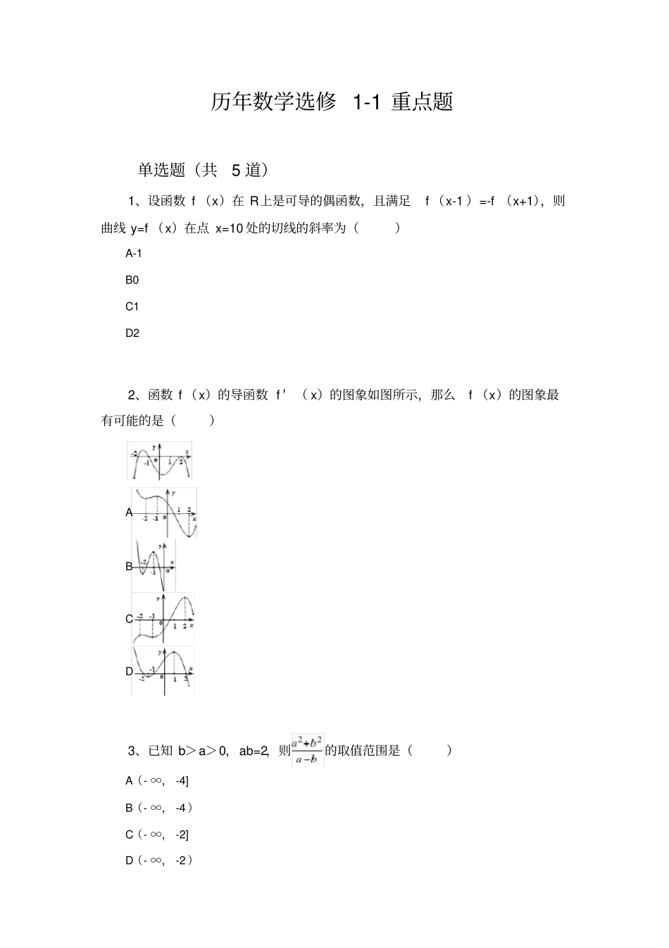历年数学选修1重点题230_第1页