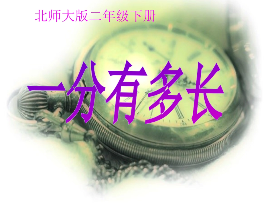 《一分有多长》课件_第1页