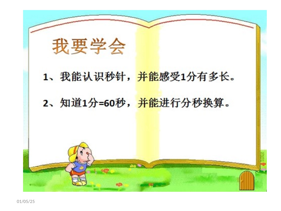 《一分有多长》课件_第2页