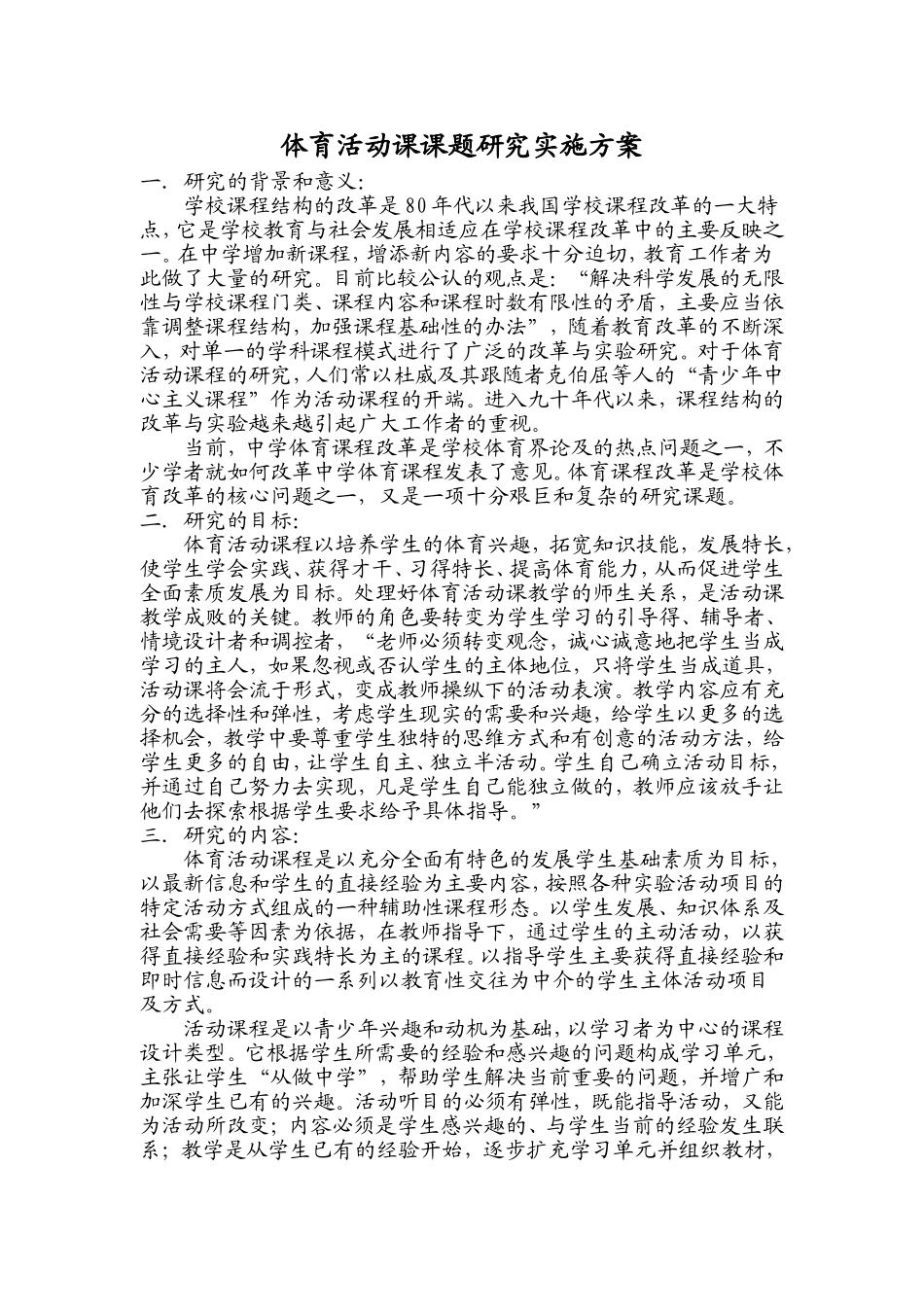体育活动课课题研究实施方案_第1页