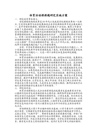 体育活动课课题研究实施方案