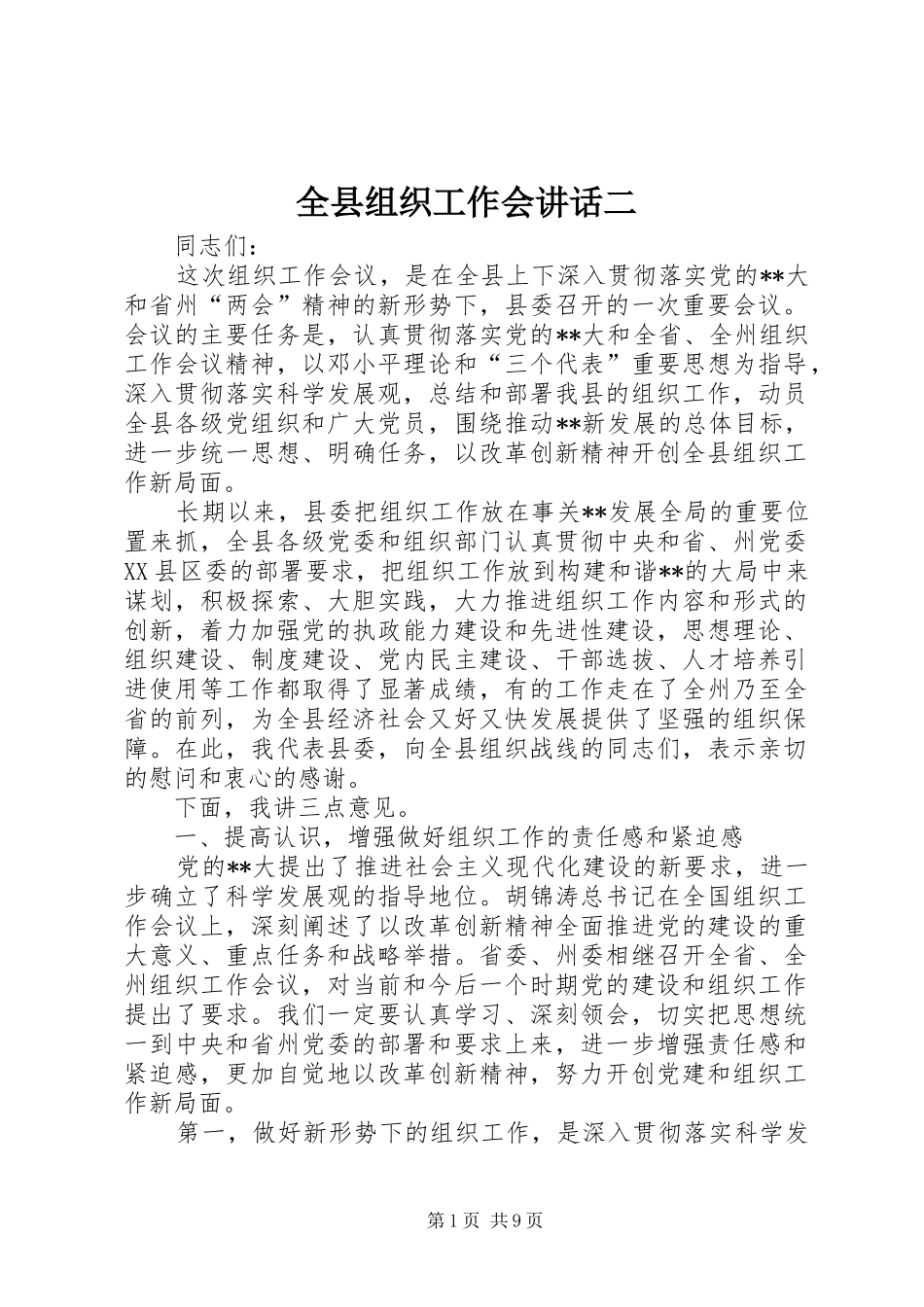 全县组织工作会讲话发言二_第1页