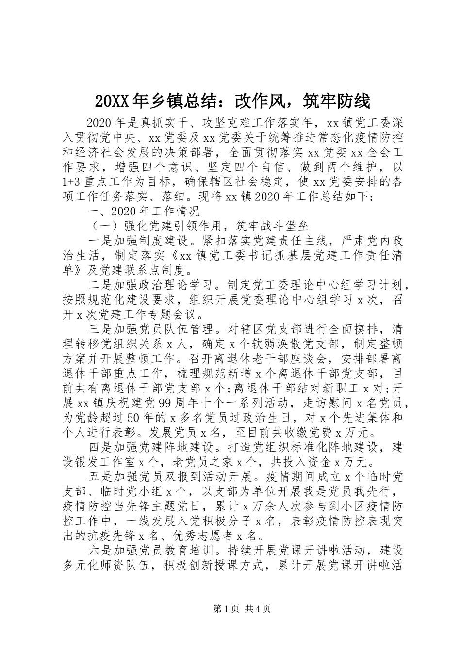 20XX年乡镇总结：改作风，筑牢防线_第1页
