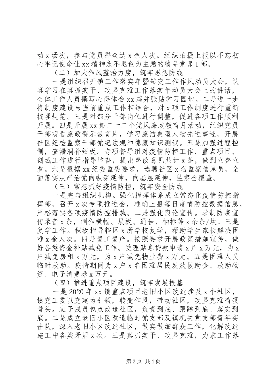 20XX年乡镇总结：改作风，筑牢防线_第2页
