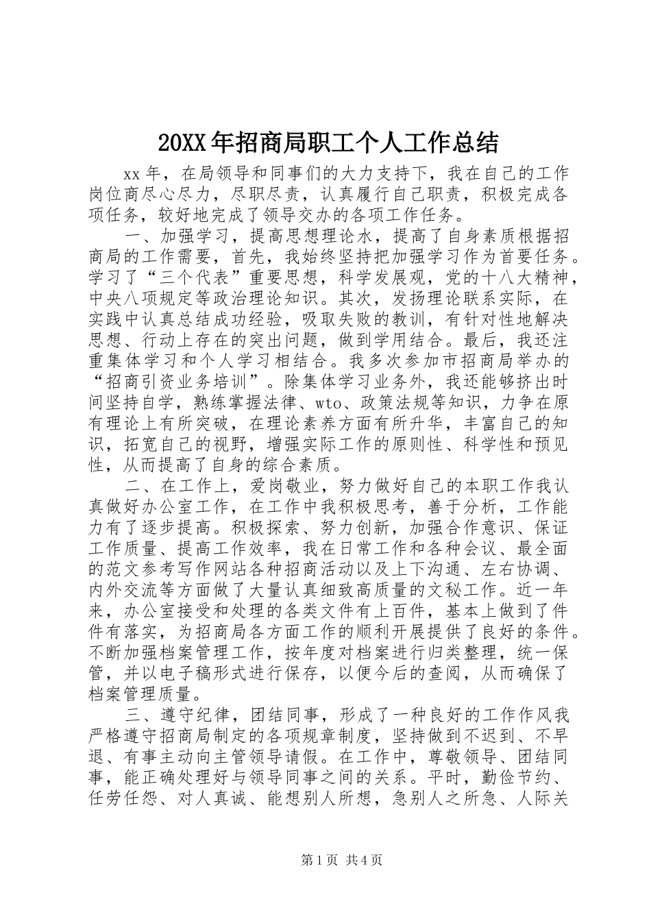 20XX年招商局职工个人工作总结_第1页