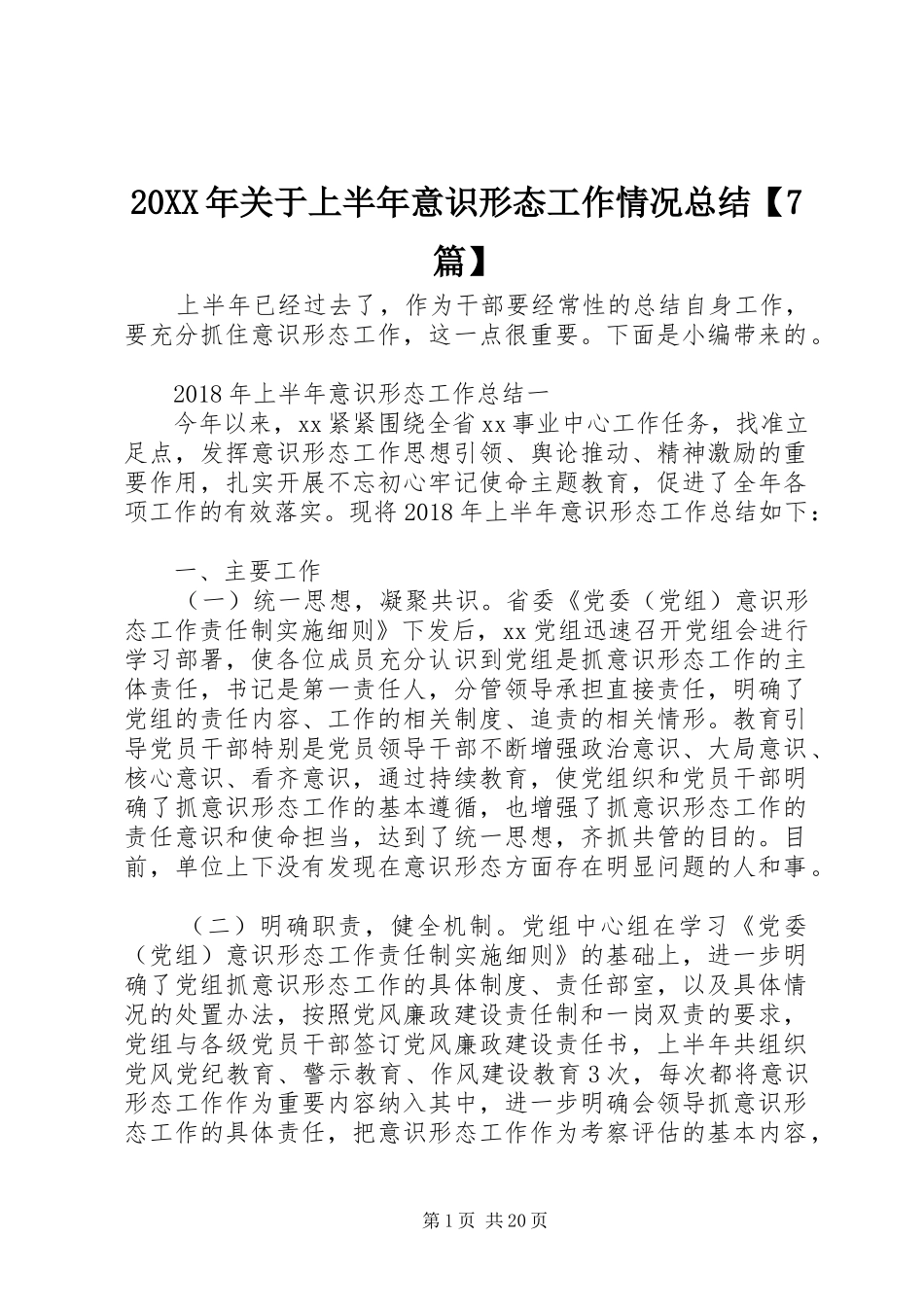 20XX年关于上半年意识形态工作情况总结【7篇】_第1页