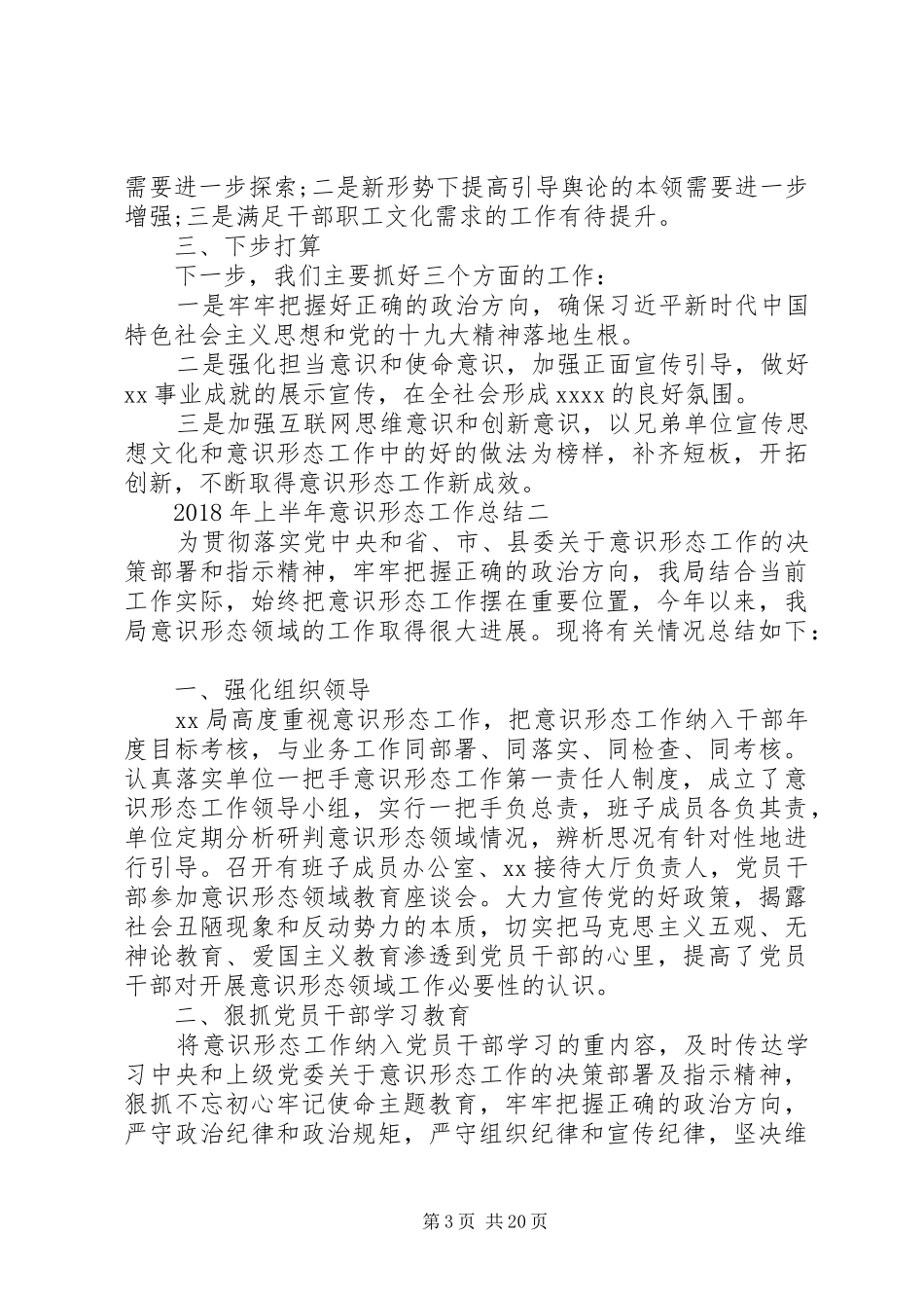 20XX年关于上半年意识形态工作情况总结【7篇】_第3页