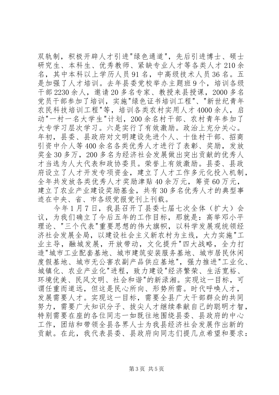 在全县人才工作座谈会上的讲话发言_第3页