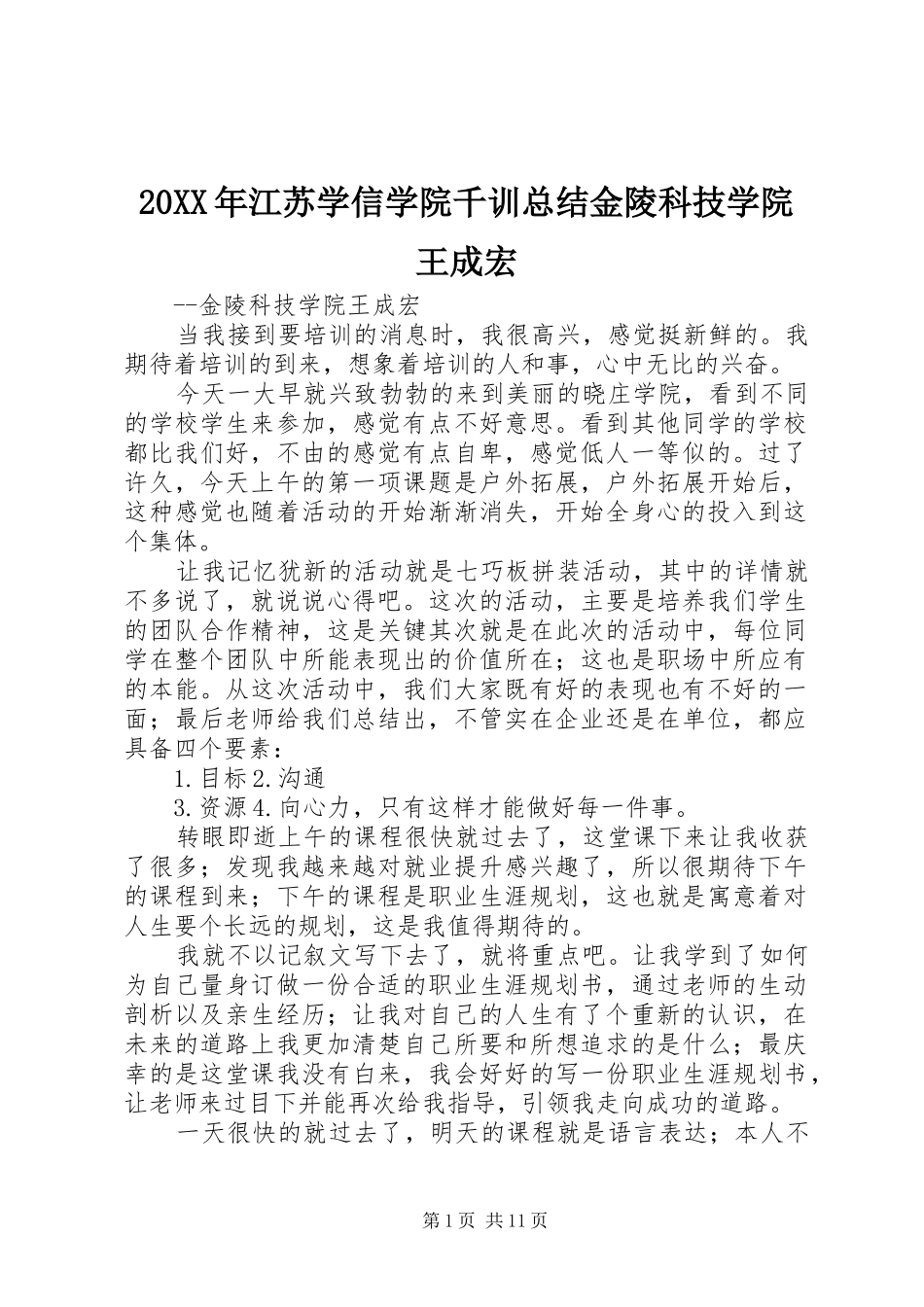 20XX年江苏学信学院千训总结金陵科技学院王成宏_第1页
