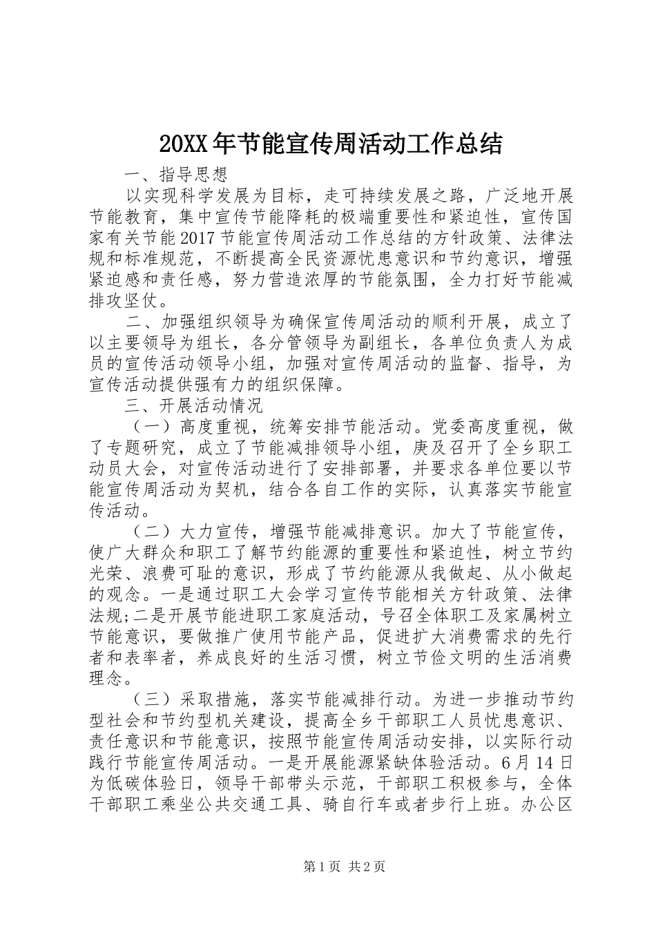 20XX年节能宣传周活动工作总结_第1页